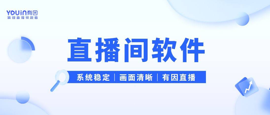 有哪些技巧？7个细节要牢记九游会有因直播：直播带货(图2)