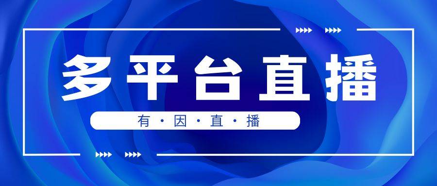 有哪些技巧？7个细节要牢记九游会有因直播：直播带货(图1)