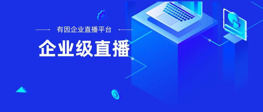 细流程？有因直播全面给你介绍九游会网站登录直播策划方案详