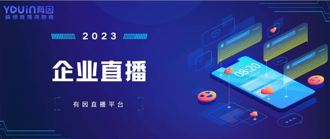 细流程？有因直播全面给你介绍九游会网站登录直播策划方案详(图3)