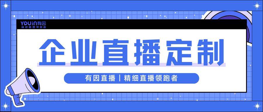 全流程？有因直播教你4步搞定九游会J9国际直播策划方案(图3)